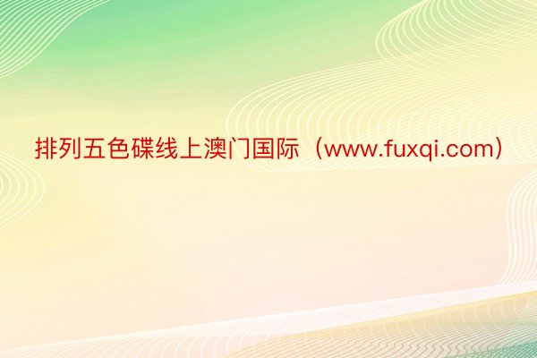 排列五色碟线上澳门国际（www.fuxqi.com）