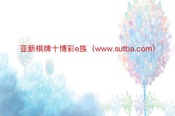 亚新棋牌十博彩e族（www.sutba.com）