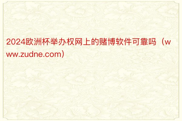 2024欧洲杯举办权网上的赌博软件可靠吗（www.zudne.com）