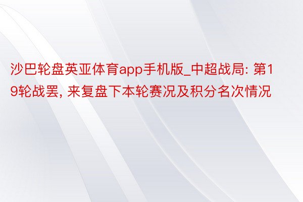 沙巴轮盘英亚体育app手机版_中超战局: 第19轮战罢, 来复盘下本轮赛况及积分名次情况