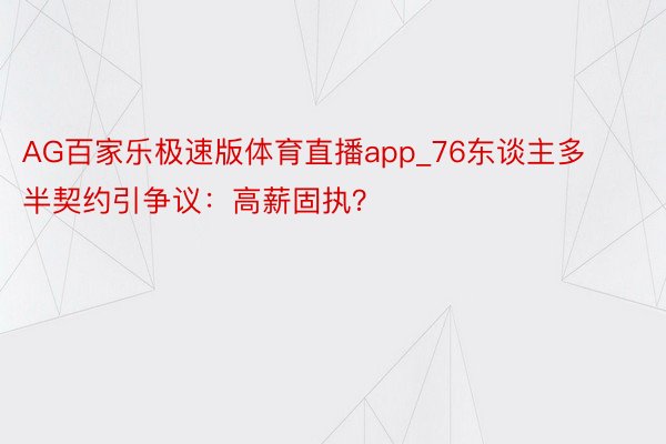 AG百家乐极速版体育直播app_76东谈主多半契约引争议：高薪固执？