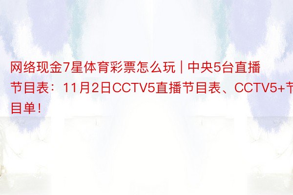 网络现金7星体育彩票怎么玩 | 中央5台直播节目表：11月2日CCTV5直播节目表、CCTV5+节目