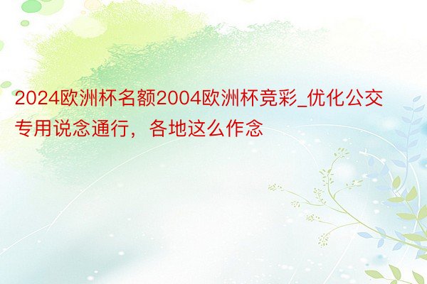 2024欧洲杯名额2004欧洲杯竞彩_优化公交专用说念通行，各地这么作念