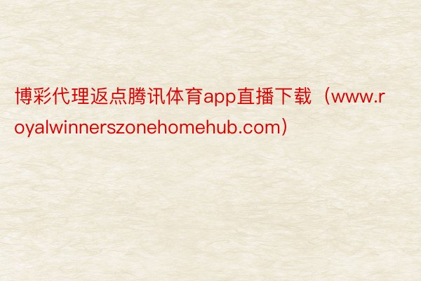 博彩代理返点腾讯体育app直播下载（www.royalwinnerszonehomehub.com）