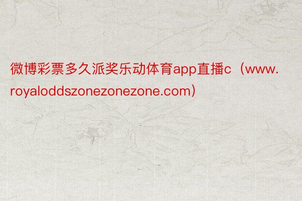 微博彩票多久派奖乐动体育app直播c（www.royaloddszonezonezone.com）