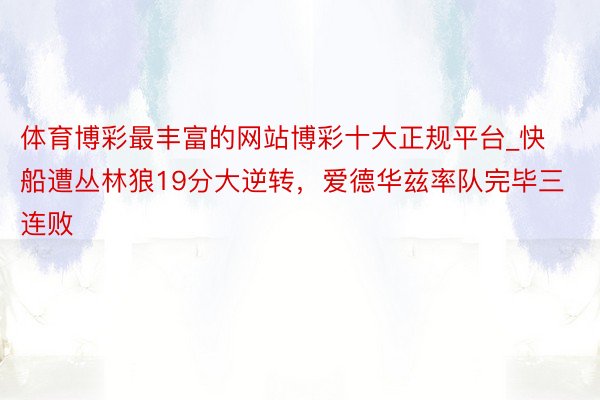 体育博彩最丰富的网站博彩十大正规平台_快船遭丛林狼19分大逆转，爱德华兹率队完毕三连败